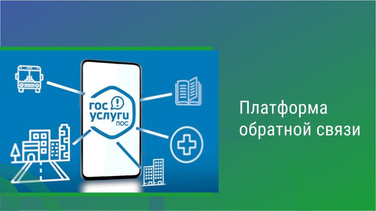 Платформа обратной связи.