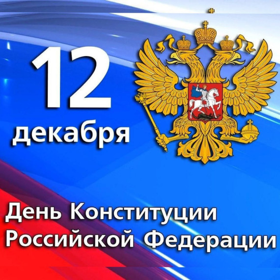 День Конституции Российской Федерации. День Конституции Российской Федерации.