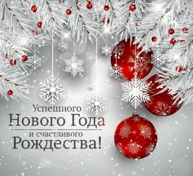 Поздравление главы Рукопольского муниципального образования с наступающим Новым годом и Рождеством!. Поздравление главы Рукопольского муниципального образования с наступающим Новым годом и Рождеством!.