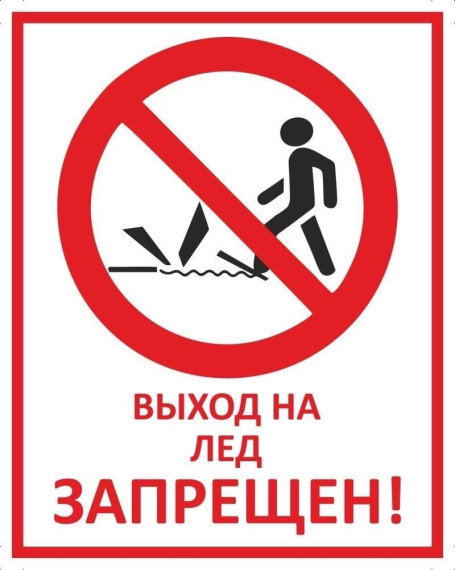Выход на лёд запрещён!. Выход на лёд запрещён!.