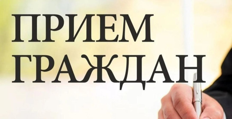 Прием граждан. Прием граждан.