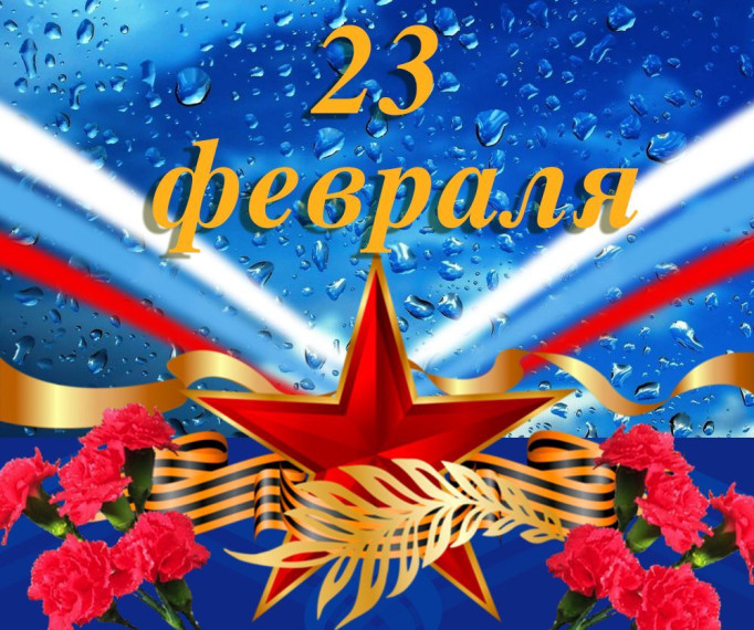 Поздравление главы администрации с Днем защитника Отечества. Поздравление главы администрации с Днем защитника Отечества.