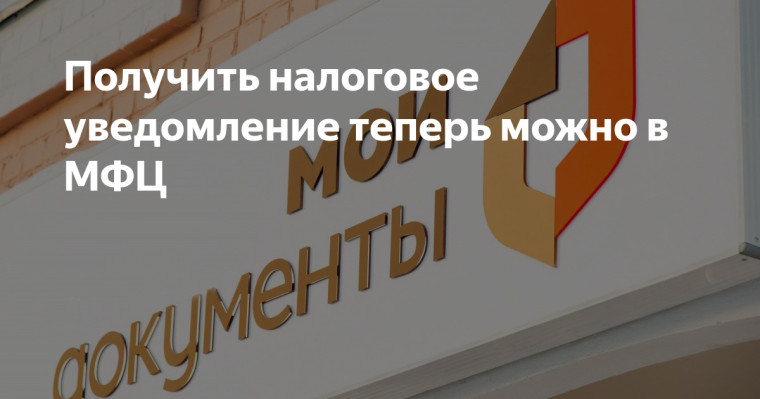 Информация для жителей Краснопартизанского муниципального района о возможности получения налоговых уведомлений в сети центров «Мои документы».