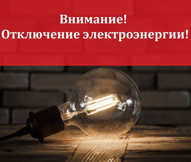 Отключение электроэнергии п.Петровский. Отключение электроэнергии п.Петровский.