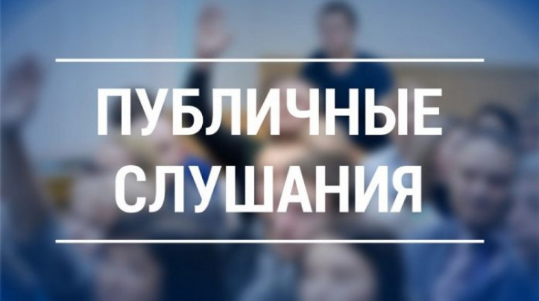 Извещение о проведении публичных слушаний. Извещение о проведении публичных слушаний.