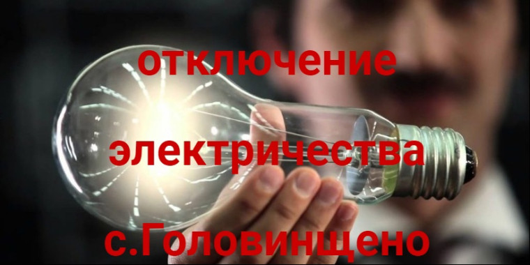 Отключение электроэнергии с.Головинщено. Отключение электроэнергии с.Головинщено.