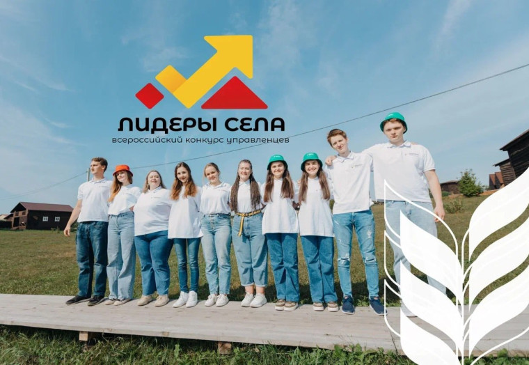 Объявлен Всероссийский конкурс молодых управленцев «Лидеры села» - 2024. Объявлен Всероссийский конкурс молодых управленцев «Лидеры села» - 2024.