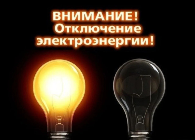 Отключение электроэнергии с.Милорадовка, с.Рукополь, с.Головинщено, с.Корнеевка и п.Дальний. Отключение электроэнергии с.Милорадовка, с.Рукополь, с.Головинщено, с.Корнеевка и п.Дальний.