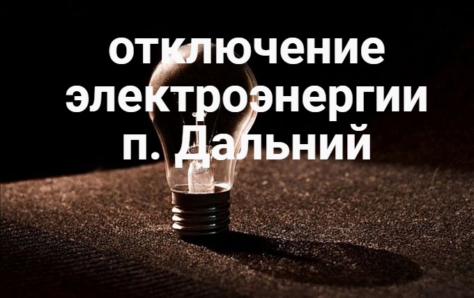 Отключение электроэнергии п.Дальний. Отключение электроэнергии п.Дальний.