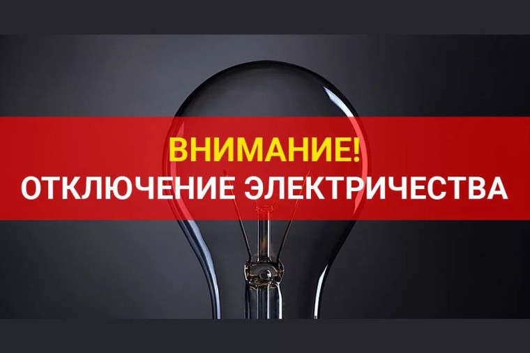 Отключение электроэнергии с.Корнеевка. Отключение электроэнергии с.Корнеевка.