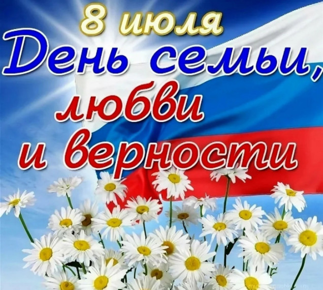 Поздравление главы Рукопольского муниципального образования с Днем семьи, любви и верности!. Поздравление главы Рукопольского муниципального образования с Днем семьи, любви и верности!.