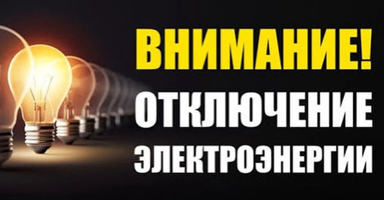 Отключение электроэнергии п.Петровский. Отключение электроэнергии п.Петровский.