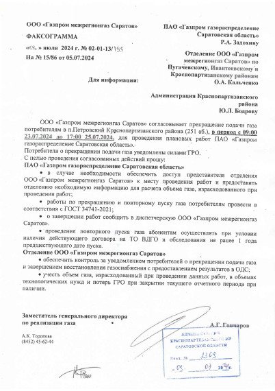 Прекращение подачи газа потребителям п.Петровский. Прекращение подачи газа потребителям п.Петровский.