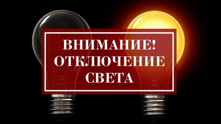 отключение электроэнергии с.Головинщено.. отключение электроэнергии с.Головинщено..