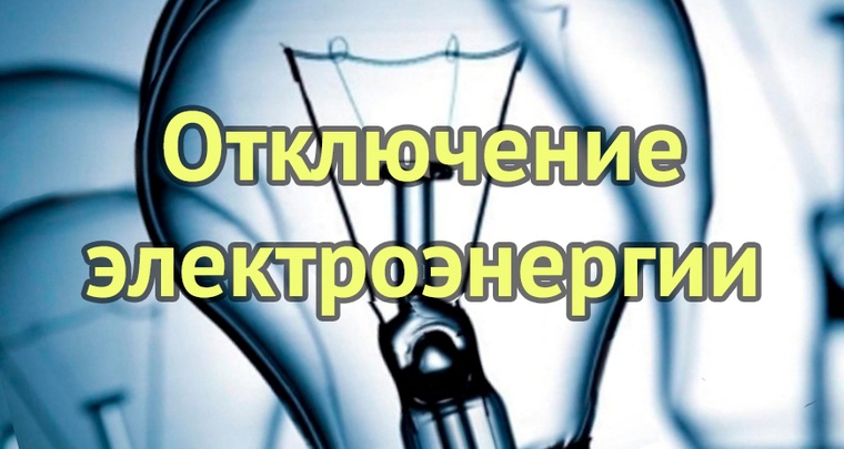 Отключение электроэнергии п.Петровский. Отключение электроэнергии п.Петровский.