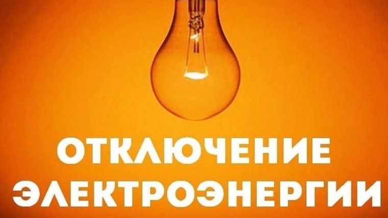Отключение электроэнергии с.Рукополь, с.Корнеевка, с.Раздольное и п.Чистопольский. Отключение электроэнергии с.Рукополь, с.Корнеевка, с.Раздольное и п.Чистопольский.