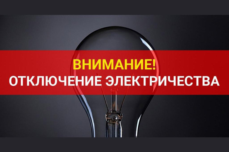 Отключение электроэнергии. Отключение электроэнергии.