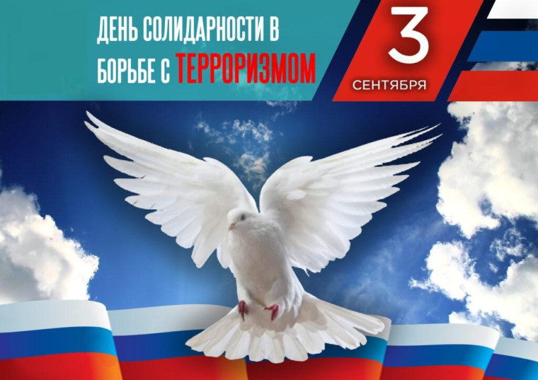 День солидарности в борьбе с терроризмом. День солидарности в борьбе с терроризмом.