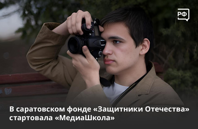 В саратовском фонде "Защитники Отечества" стартовала "МедиаШкола". В саратовском фонде "Защитники Отечества" стартовала "МедиаШкола".