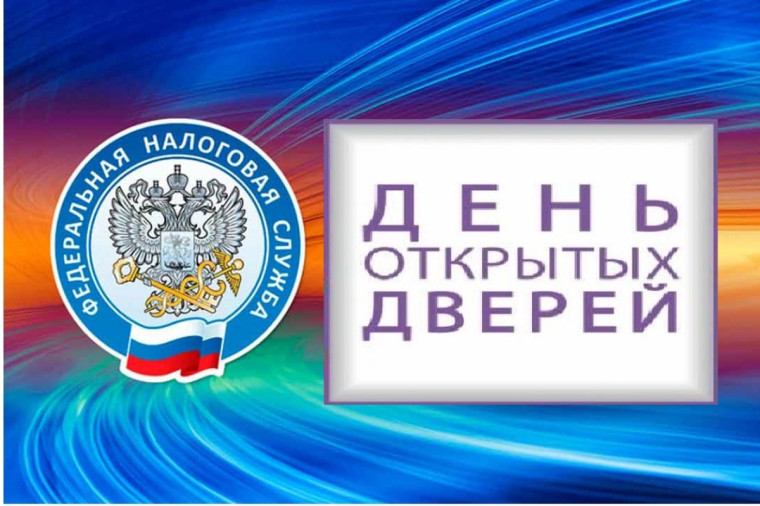 день открытых дверей для налогоплательщиков - физических лиц. день открытых дверей для налогоплательщиков - физических лиц.