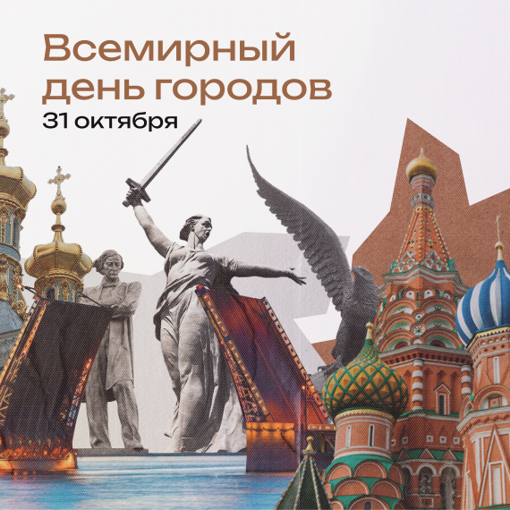 31 октября – Всемирный день городов. 31 октября – Всемирный день городов.