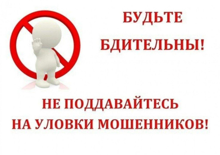 Будьте бдительны - остерегайтесь мошенников. Будьте бдительны - остерегайтесь мошенников.