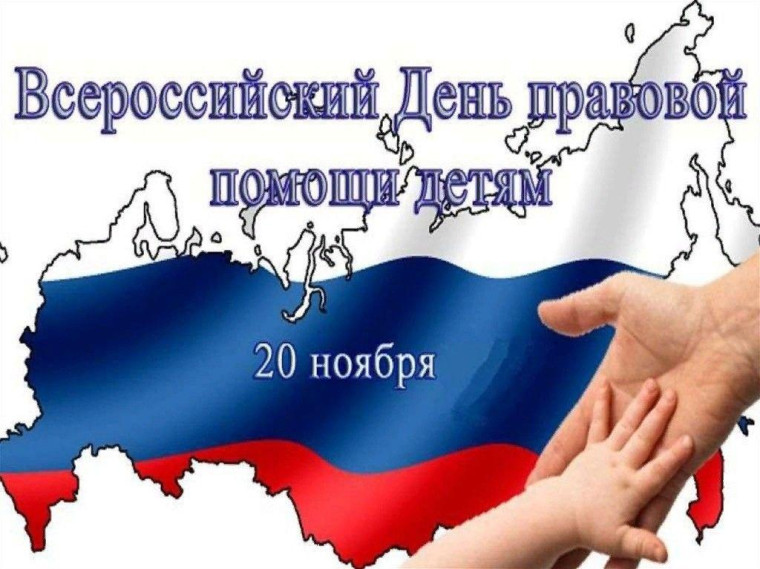 День правовой помощи детям. День правовой помощи детям.