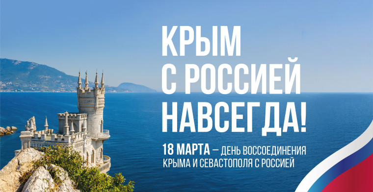Крым с Россией навсегда!. Крым с Россией навсегда!.