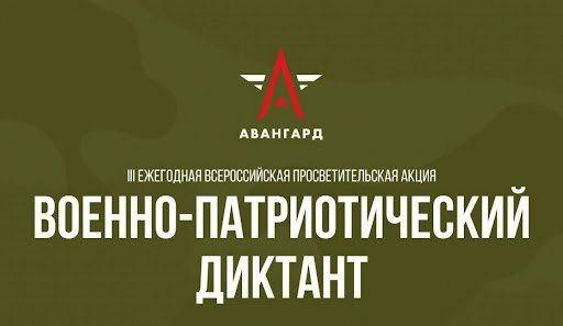 Стартовал военно-патриотический диктант 2024. Стартовал военно-патриотический диктант 2024.