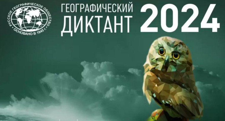 Стартовал географический диктант 2024. Стартовал географический диктант 2024.