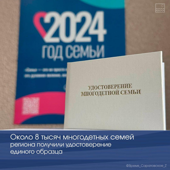 Около 8 тысяч многодетных семей региона получили удостоверение единого образца. Около 8 тысяч многодетных семей региона получили удостоверение единого образца.