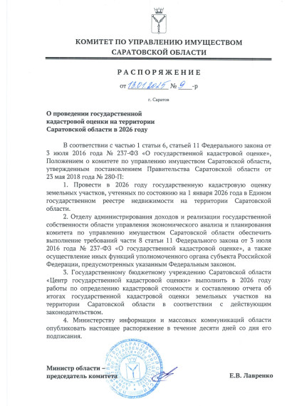 ИЗВЕЩЕНИЕ о проведении на территории Саратовской области в 2026 году государственной кадастровой оценки земельных участков. ИЗВЕЩЕНИЕ о проведении на территории Саратовской области в 2026 году государственной кадастровой оценки земельных участков.