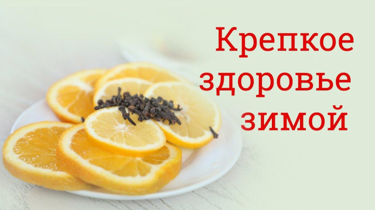 Как сохранить здоровье зимой. Как сохранить здоровье зимой.