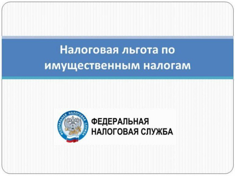 льгота по имущественным налогам. льгота по имущественным налогам.