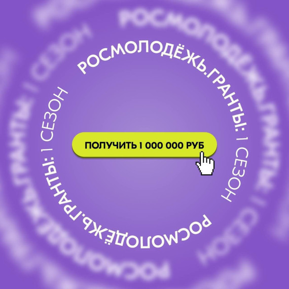 Грантовый конкурс Росмолодёжь.Гранты – первый сезон 2025. Грантовый конкурс Росмолодёжь.Гранты – первый сезон 2025.