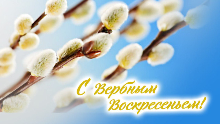 Вербное воскресенье. Вербное воскресенье.