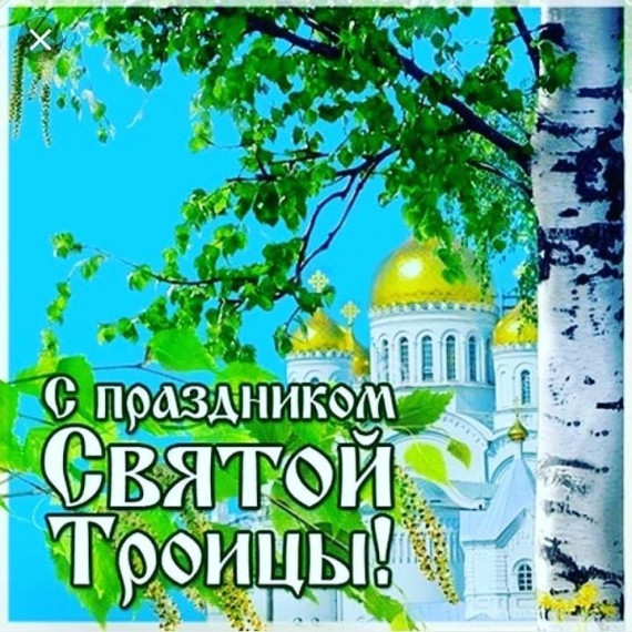 С днем Святой Троицы. С днем Святой Троицы.
