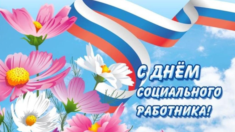 С днем социального работника. С днем социального работника.