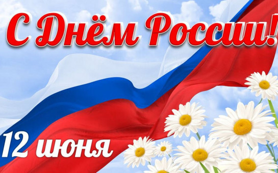 День России. День России.