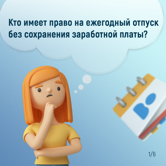 Отпуск за свой счет. Отпуск за свой счет.