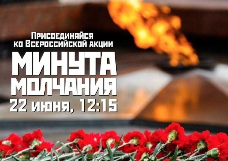 Минута молчания. Минута молчания.