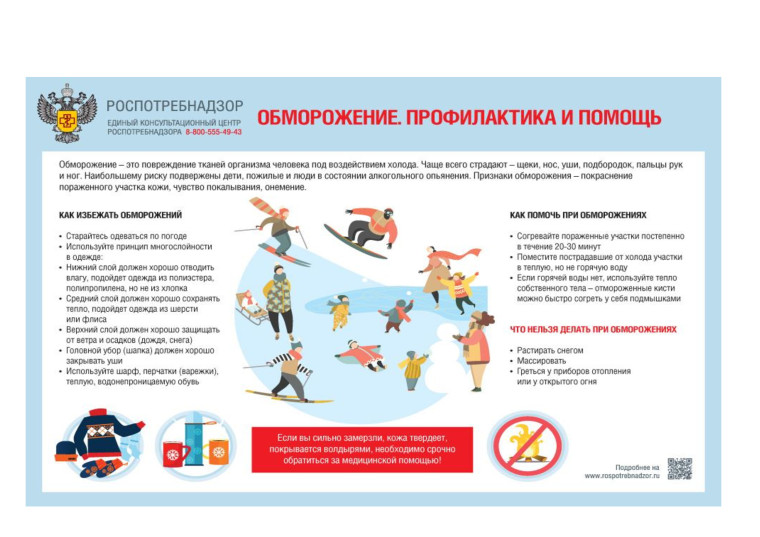 Роспотребнадзор напоминает о профилактике обморожений. Роспотребнадзор напоминает о профилактике обморожений.