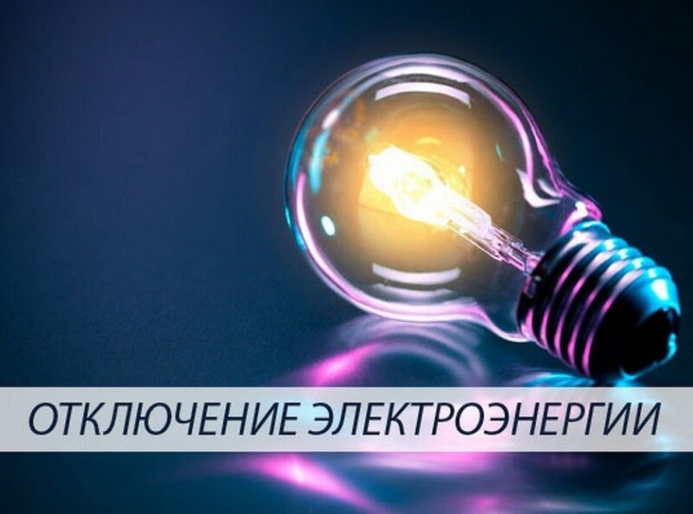 Отключение электроэнергии с.Непокоиха!. Отключение электроэнергии с.Непокоиха!.
