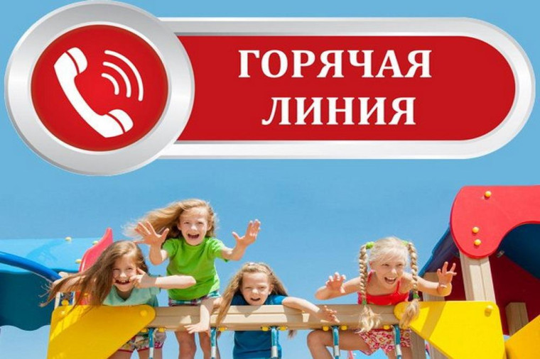 О работе «горячей линии» по вопросам качества и безопасности детских товаров и детского отдыха. О работе «горячей линии» по вопросам качества и безопасности детских товаров и детского отдыха.