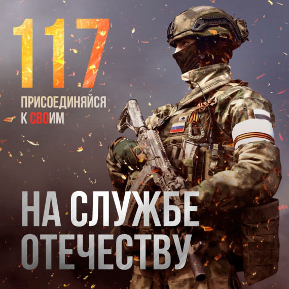 Присоединяйся к СВОим! Служи по контракту!. Присоединяйся к СВОим! Служи по контракту!.