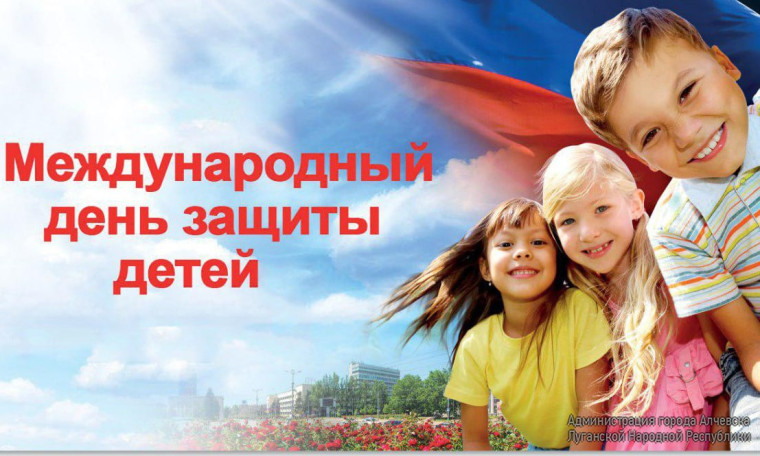 С Днем защиты детей!. С Днем защиты детей!.