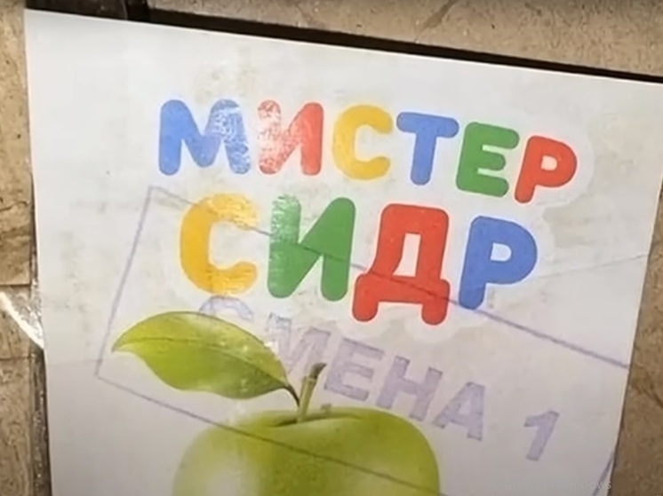 Опасный Мистер Сидр. Опасный Мистер Сидр.