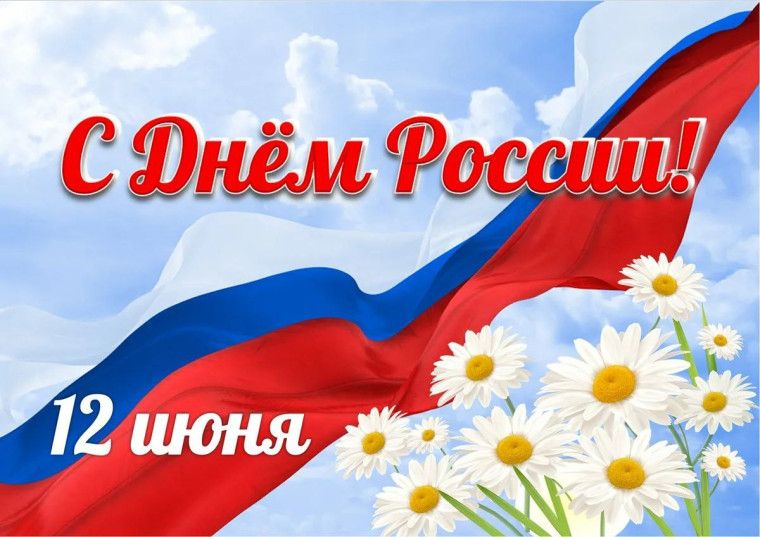 С Днем России!. С Днем России!.