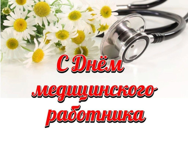 Поздравление с Днём Медицинского работника заместителя главы администрации Рукопольского МО Усовой С.В.. Поздравление с Днём Медицинского работника заместителя главы администрации Рукопольского МО Усовой С.В..