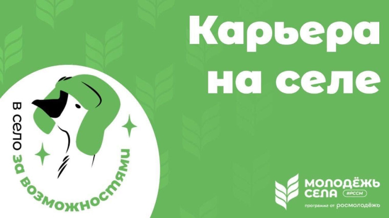 В село – за возможностями!. В село – за возможностями!.